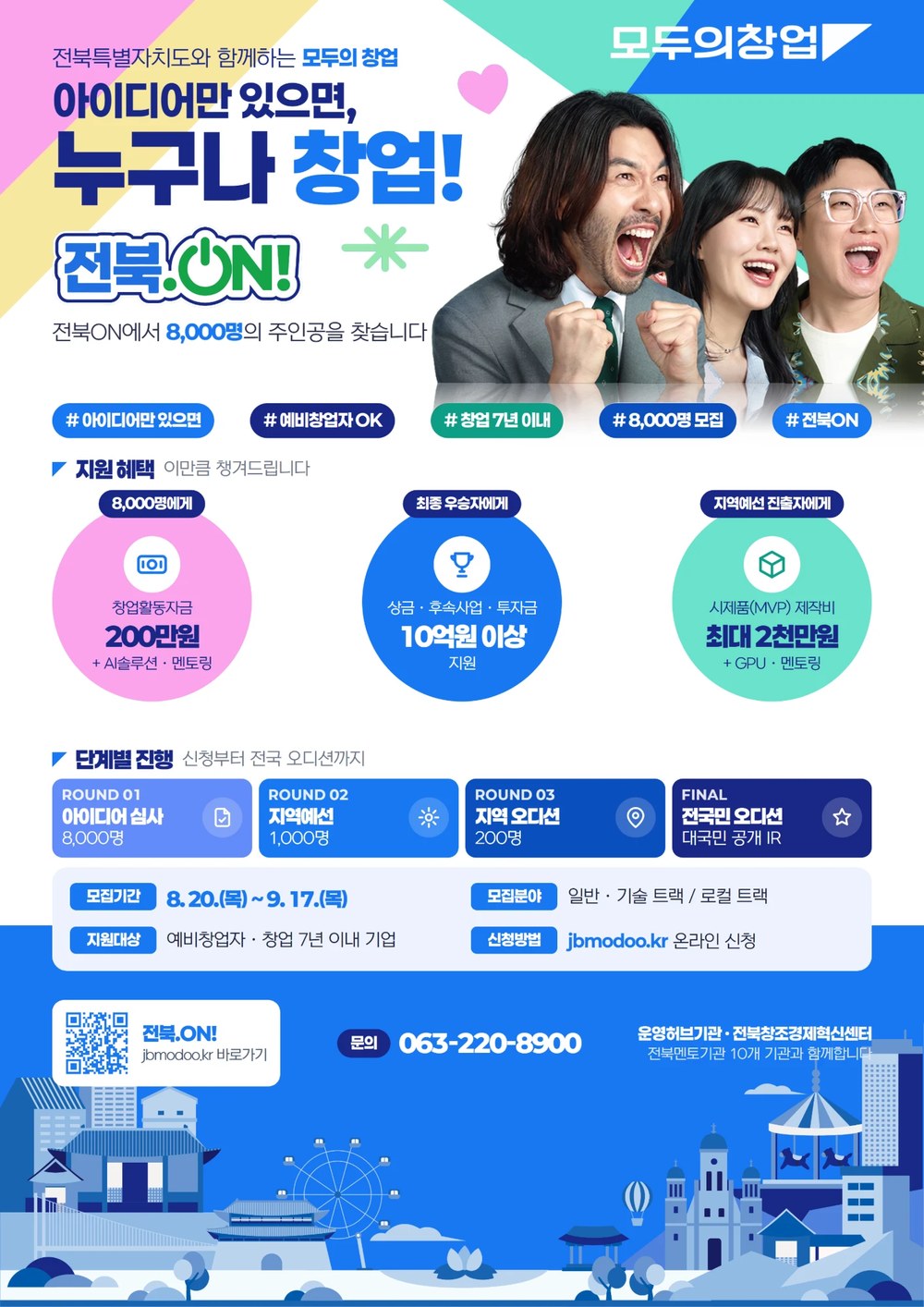 전북특별자치도와 함께하는 모두의 창업 전북ON 8000명 모집. 모집기간 8월 20일부터 9월 17일까지. 문의 063-220-8900